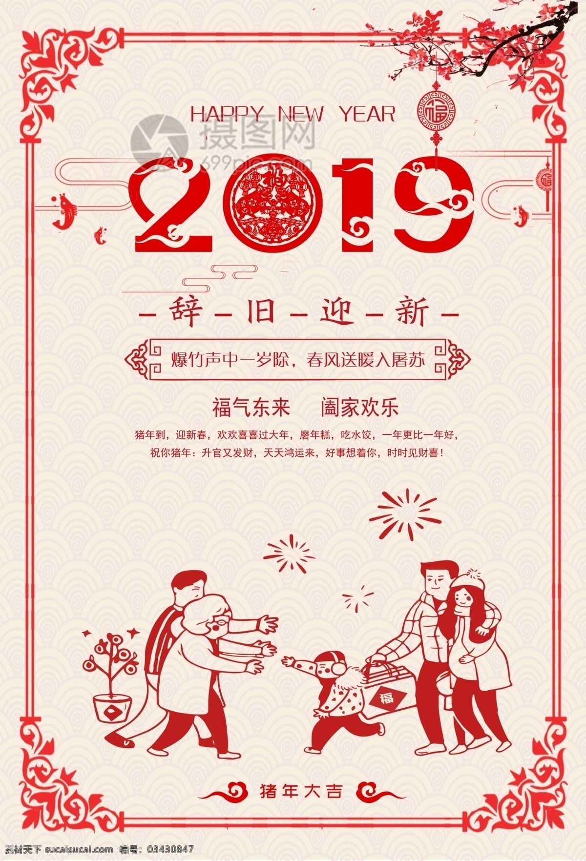 红色 新年 快乐 海报 新年开运 家 旺 人 事业 福运 2019 金猪 猪年 春节 新春 宣传海报 节日海报 新年快乐