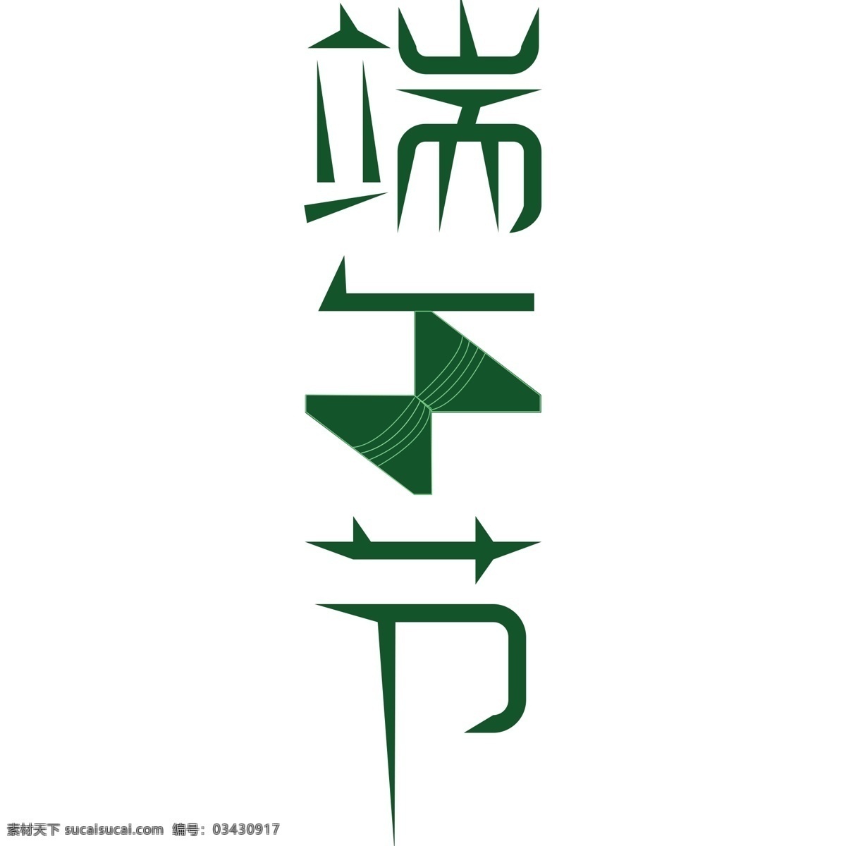 绿色 端午节 艺术 字 元素 字体设计 免抠元素 艺术字