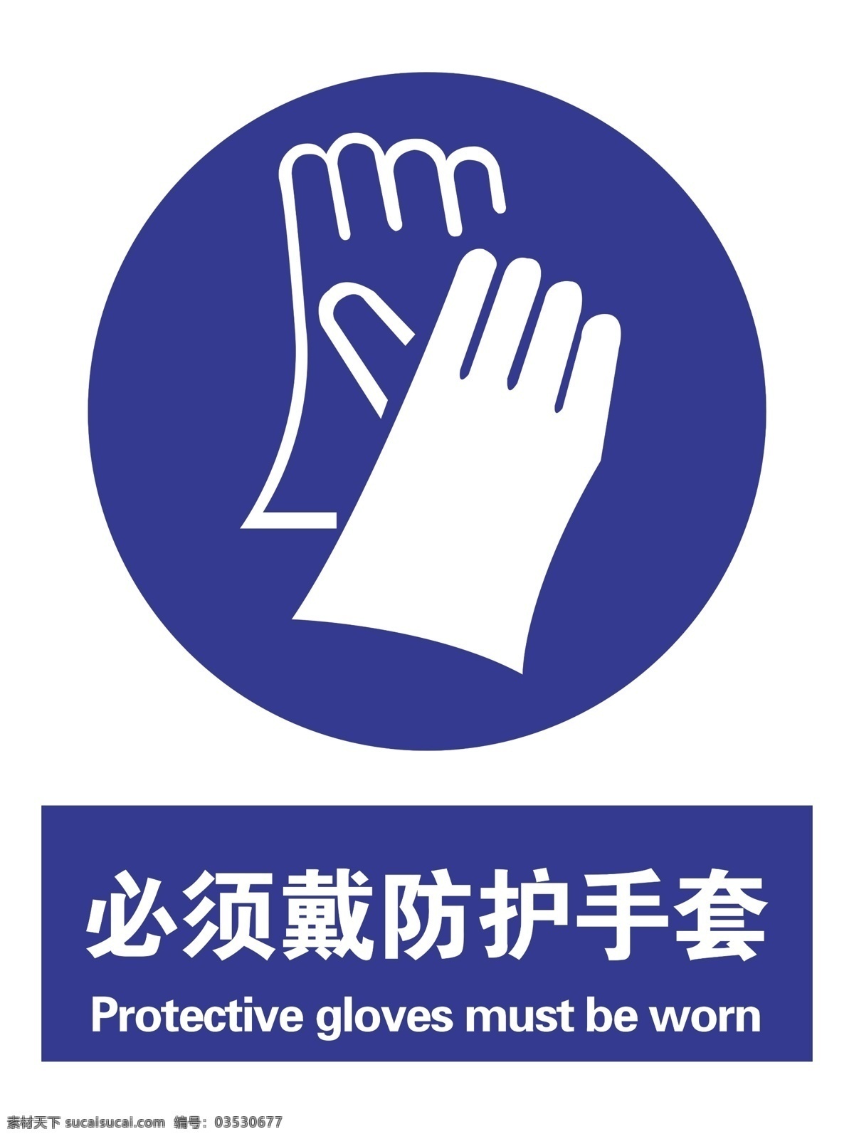 必须 戴 防护 手套 戴防护手套 注意安全 安全标识 标志 安全标志 标志图标 公共标识标志