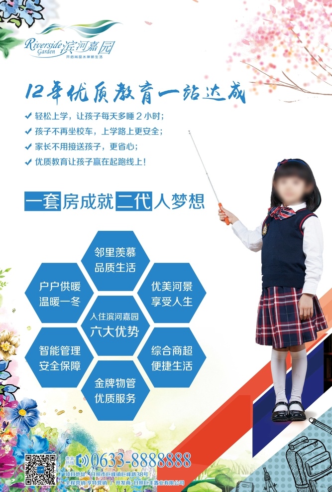 学区海报 地产 海报 学区房 多层 认购 开盘 学生 女孩 优势 上学 分层