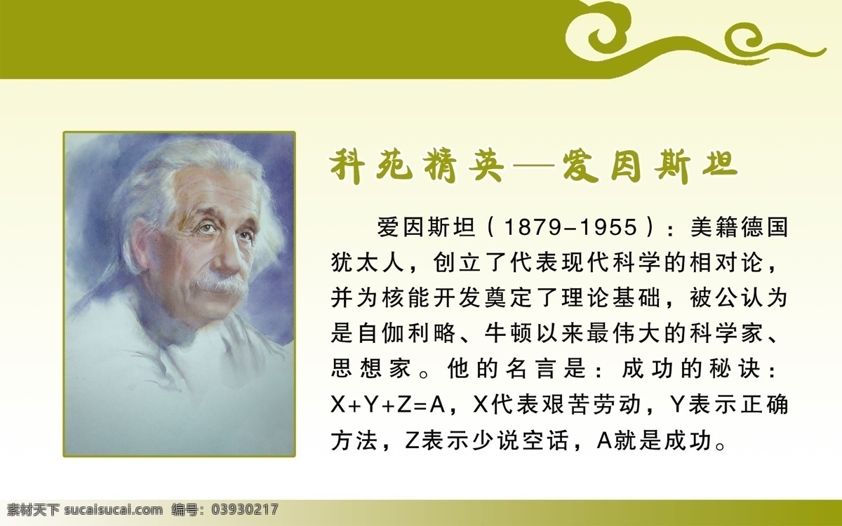 科苑 精英 爱因斯坦 广告设计模板 科学家 名人名言 校园文化 源文件 展板模板 科苑精英 思想家 国外科学家 矢量图 现代科技