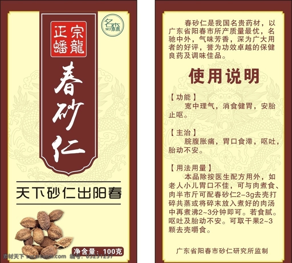 广东 阳春 春 砂仁 春砂仁 广东春砂仁 砂仁不干胶 不干胶 贴纸 蟠龙春砂仁 阳春春砂仁 砂仁广告 标签设计 春砂仁设计 春砂仁标签 包装设计