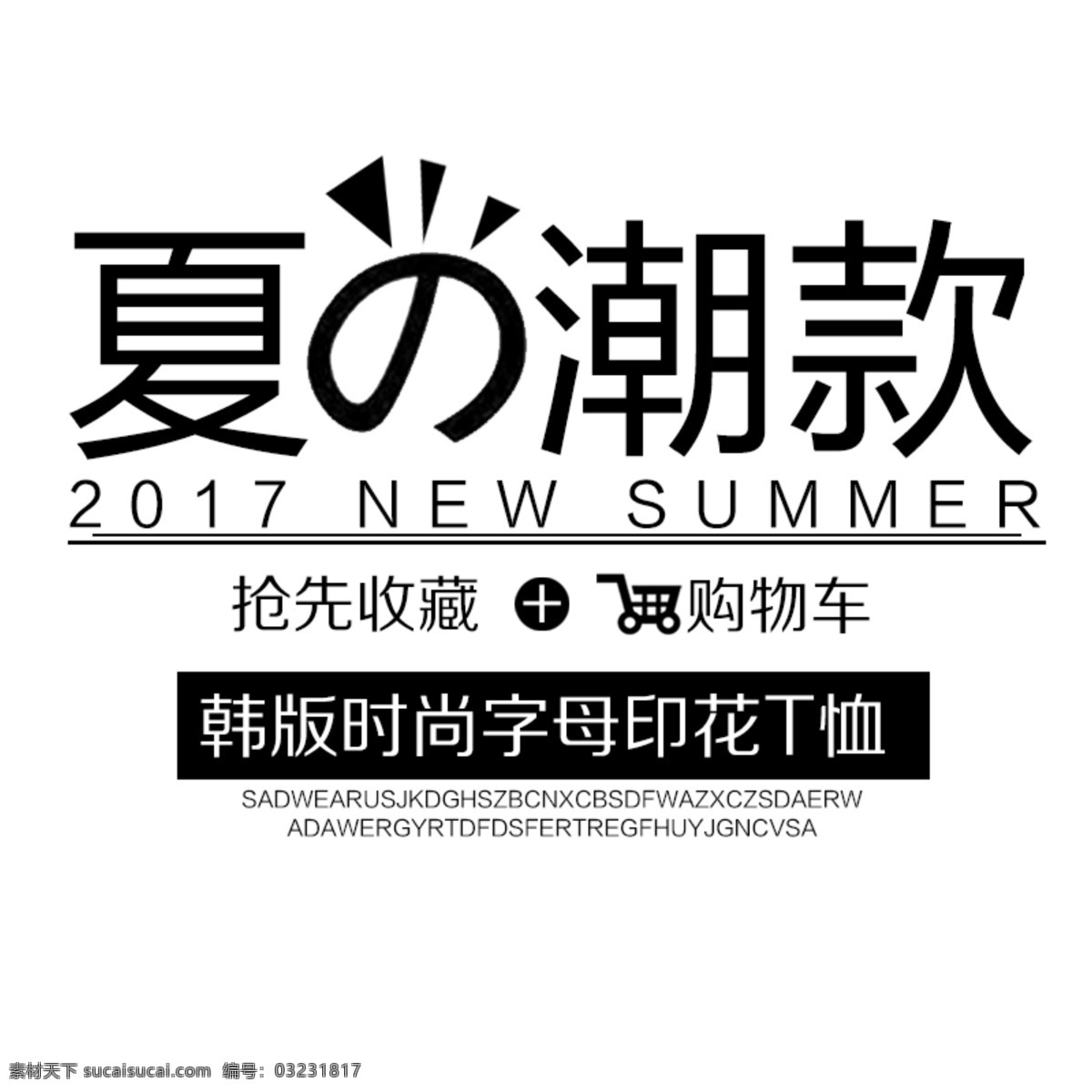 夏日 潮流 淘宝 字体 女装海报 女装文字素材 海报素材 淘宝字体 字体排版 夏日潮款 服装