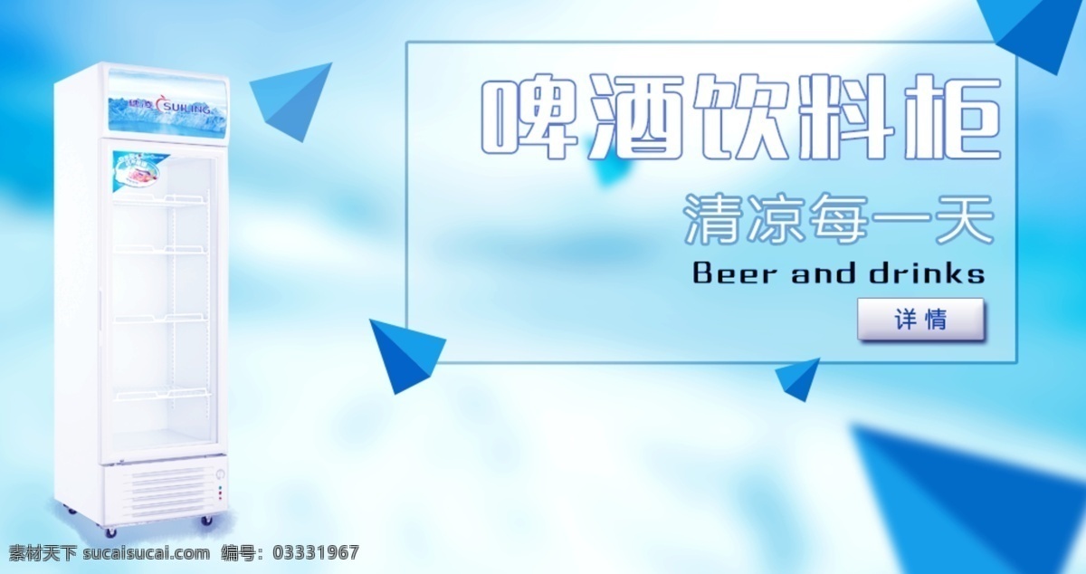 清凉 夏天 啤酒 饮料 柜 展示柜 蓝色