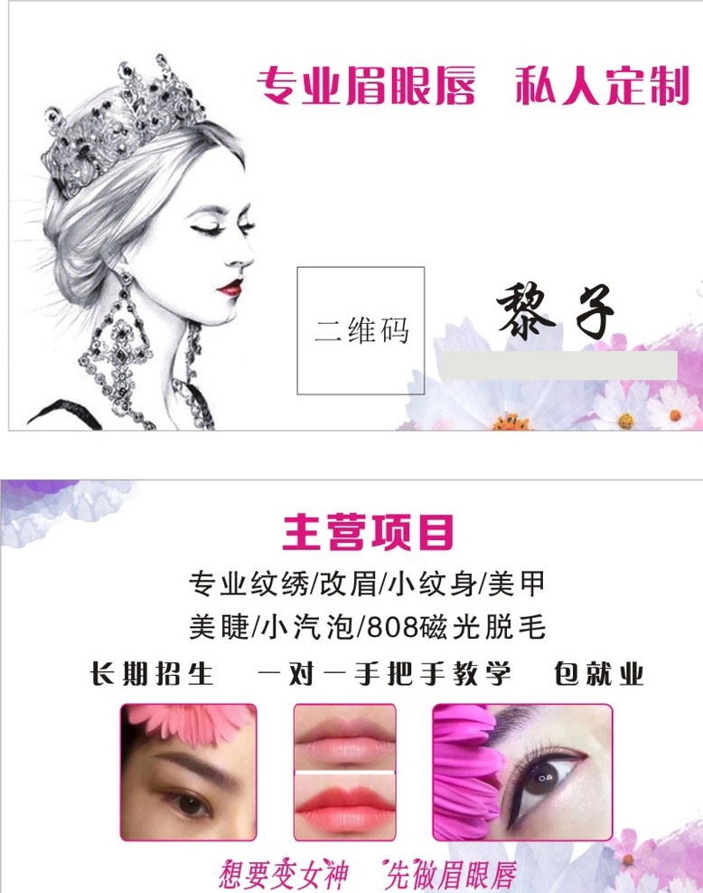 私人定制 纹绣 美容名片 高档名片 美女名片 时尚名片 整容名片 美发名片 眉眼唇艺术 mts皮肤 画眉 整形美