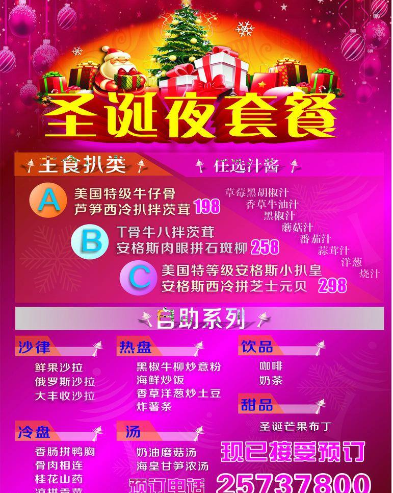 圣诞 夜 套餐 节日素材 圣诞节 圣诞夜套餐 主食扒类 任选酱汁 自助系列 沙律 冷盘 矢量 psd源文件 餐饮素材