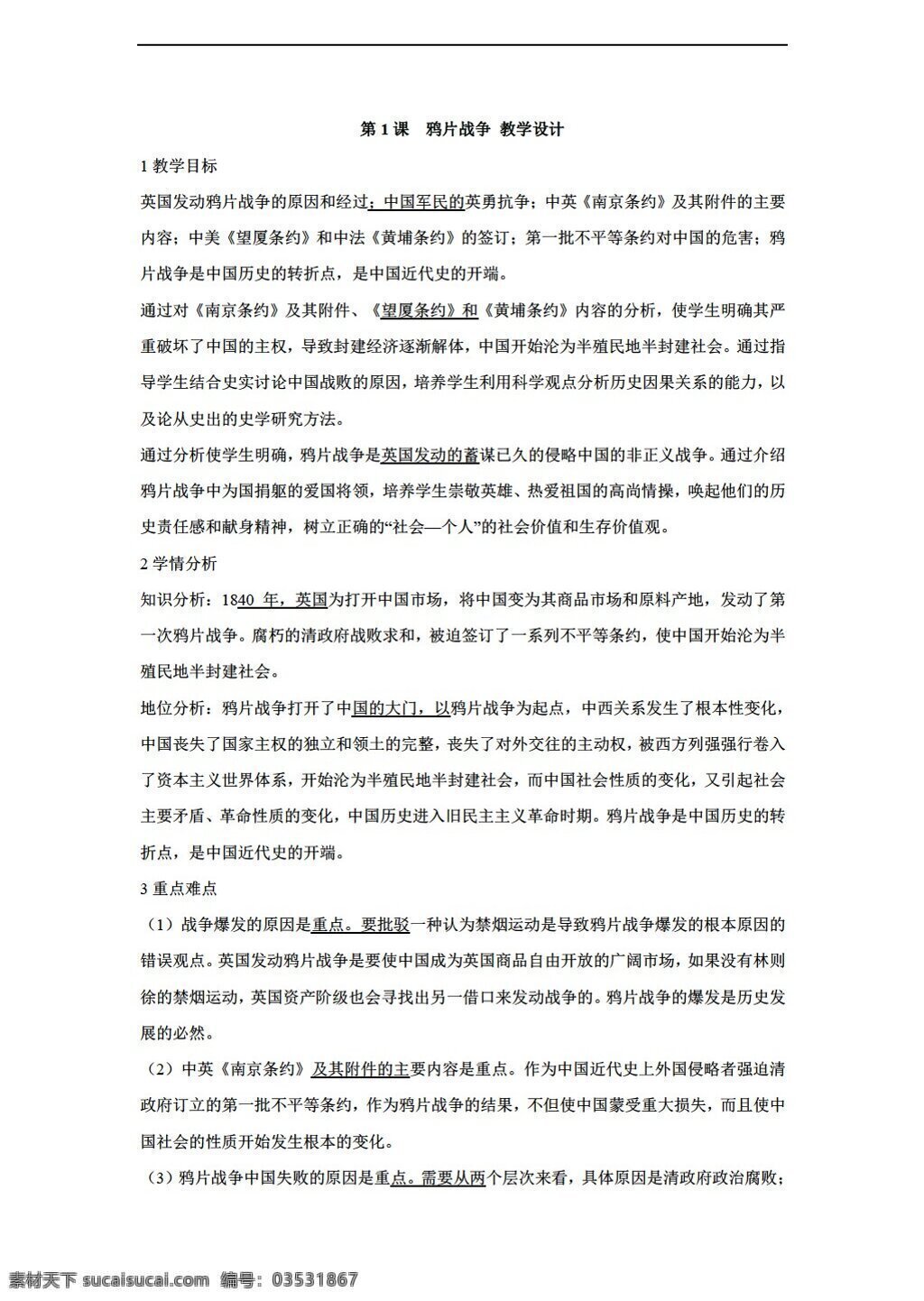 八 年级 上册 历史 课 　 鸦片战争 教学设计 川教版 八年级上册 教案