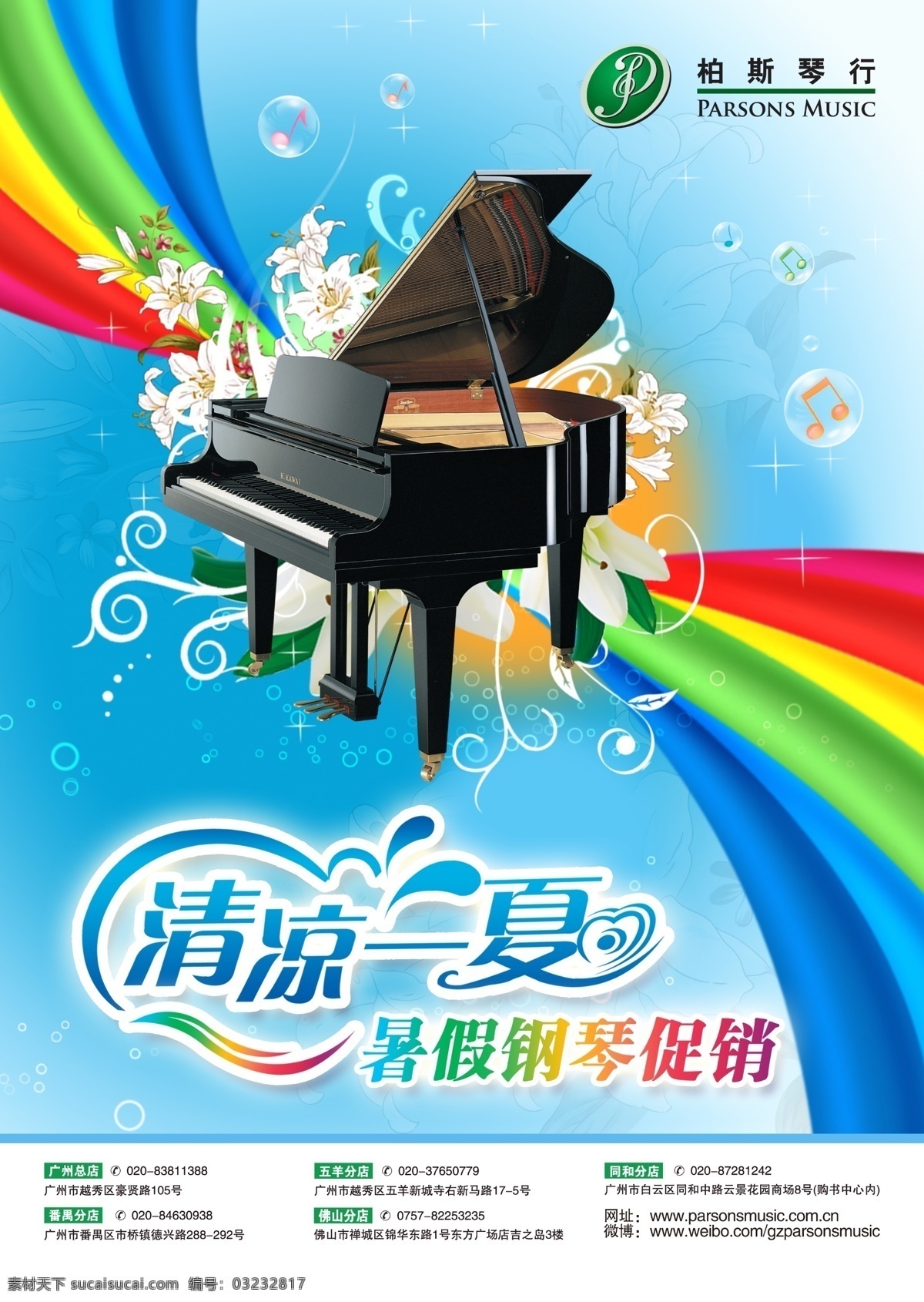 暑期促销海报 暑期 夏天 清凉 钢琴 清凉一夏 彩虹 线条 气泡 广告设计模板 源文件