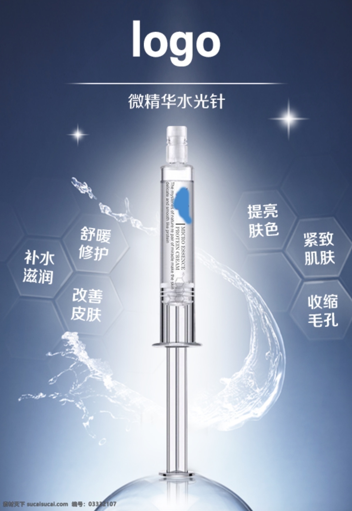 水光针 光效果 水光针海报 白色