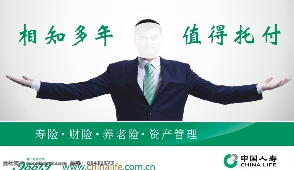 人寿保险 中国人寿标志 姚明 中国人寿宣传 中国人寿门头 宣传保险 中国人寿广告 x4 海报