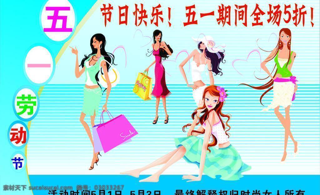 五 快乐 购物 美女 漂亮底图 五一劳动节 心 五一快乐购物 矢量 节日素材