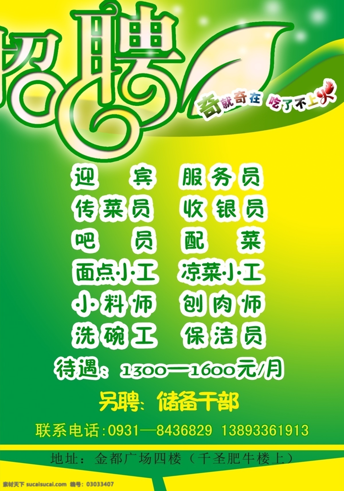 火锅店 招聘 广告 模板 广告设计模板 绿色 源文件 招聘广告 节日招贴 psd源文件