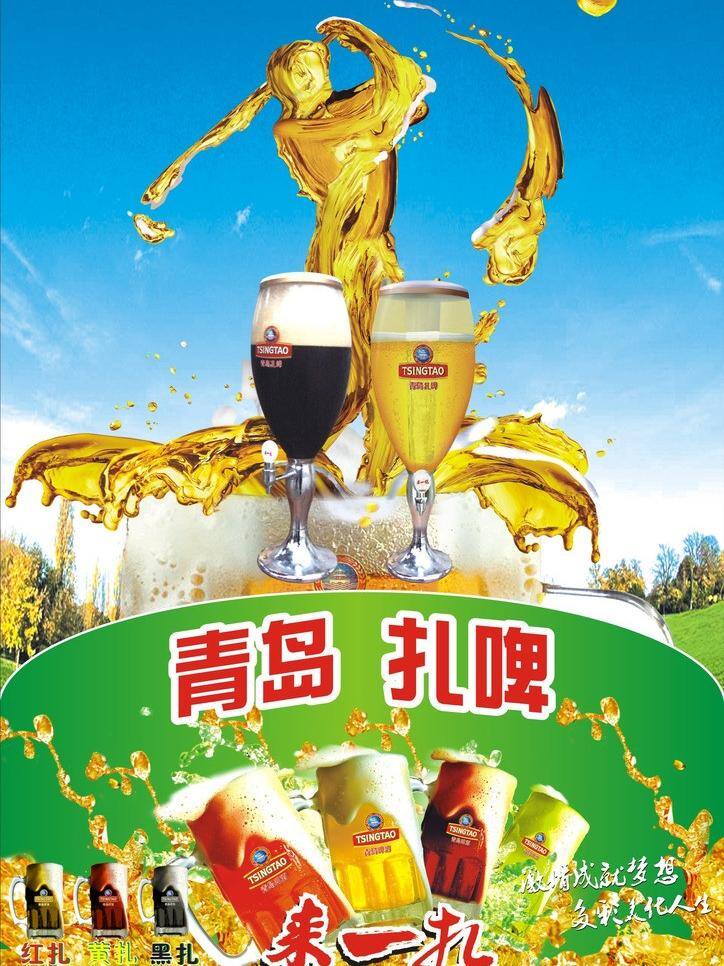 青岛 扎啤 vi设计 啤酒 青岛扎啤 海报 一炮 爽到底 矢量 其他海报设计