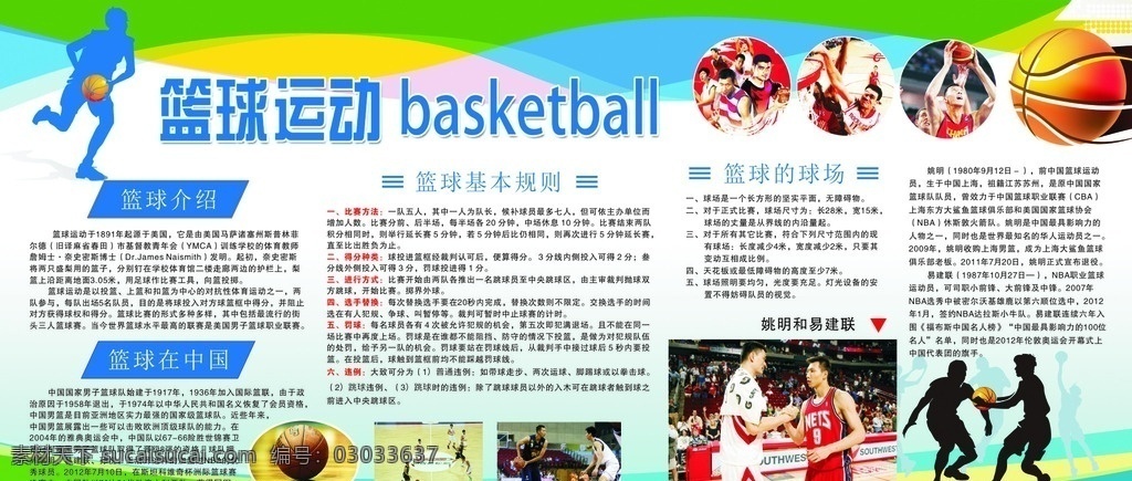 篮球 运动 基本 规则 篮球运动 基本规则 篮球介绍 篮球简介 姚明 易建联 篮球球场 生活百科 体育用品