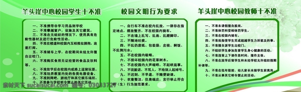 校园 学生 十 不准 展 版 绿背景 文明 行为 要求 教师 绿边框 分层 源文件
