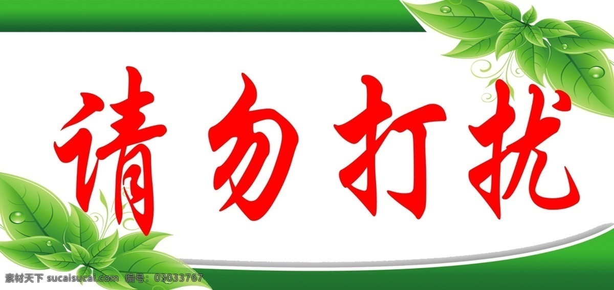 请勿打扰 绿叶 绿条 饭店标语 叶子 广告设计模板 源文件