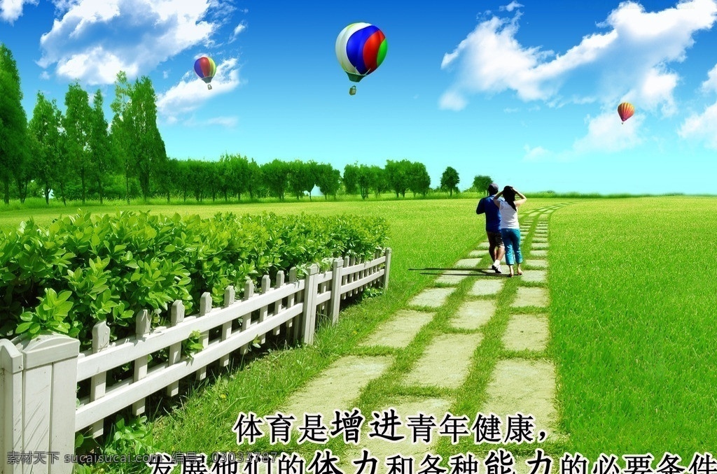 运动口号 气球 树 草 栅栏 天 云 广告设计模板 源文件