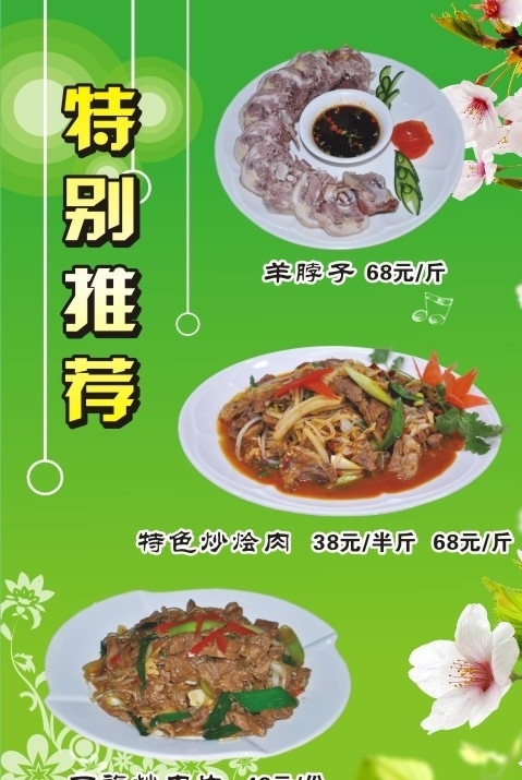 特别推荐 绿色 清真 桃花 羊脖子 特色炒烩肉 回族炒肉片 矢量花边 星光 灯箱 矢量