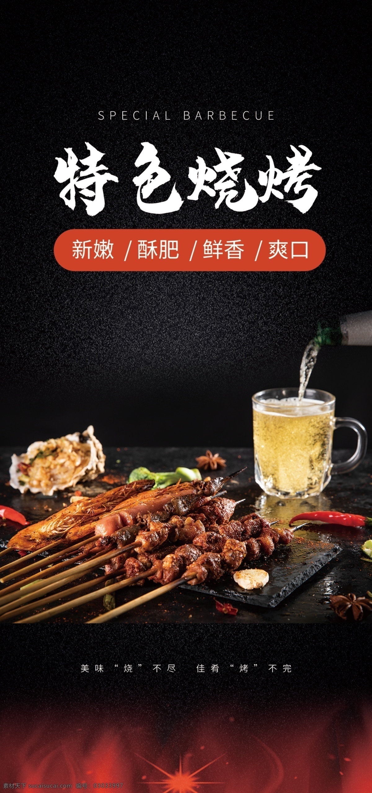烧烤海报图片 特色 烧烤 海报 美味烧烤 羊肉串海报 生活百科 餐饮美食