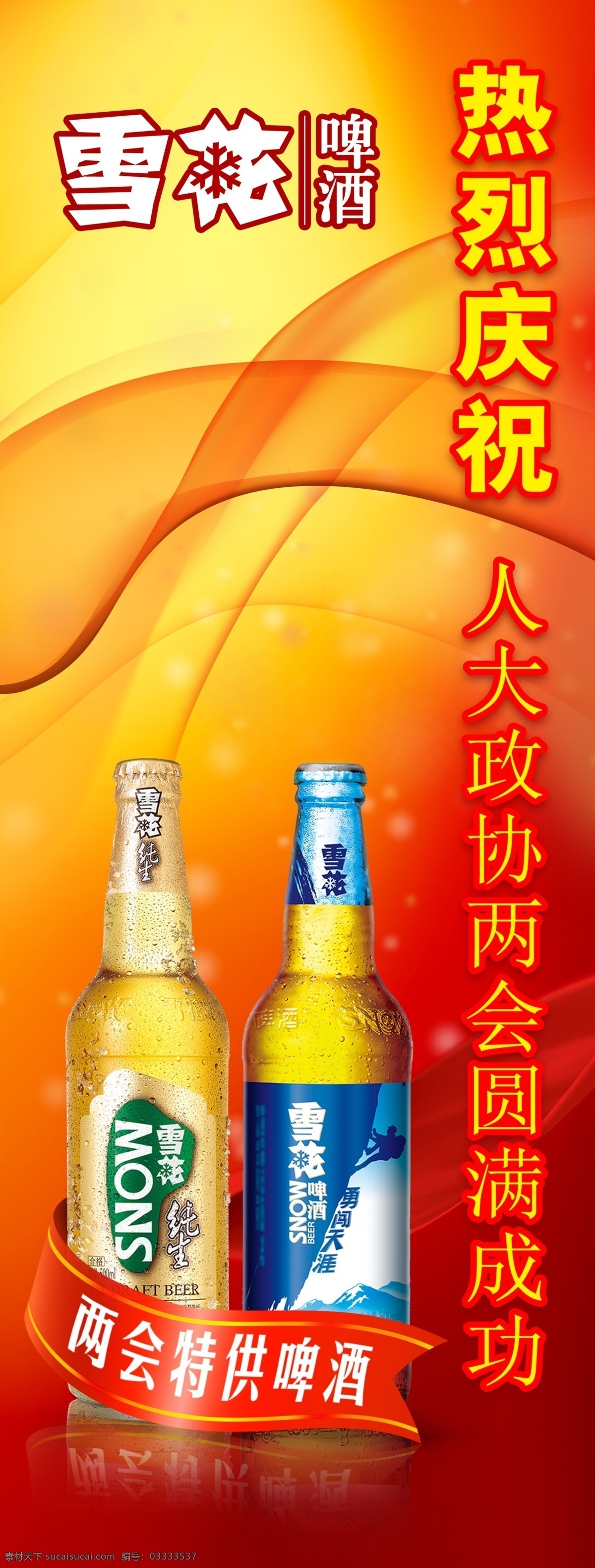 分层 红色 啤酒 雪花 源文件 人大 两会 x 展架 模板下载 人大两会 矢量图 日常生活
