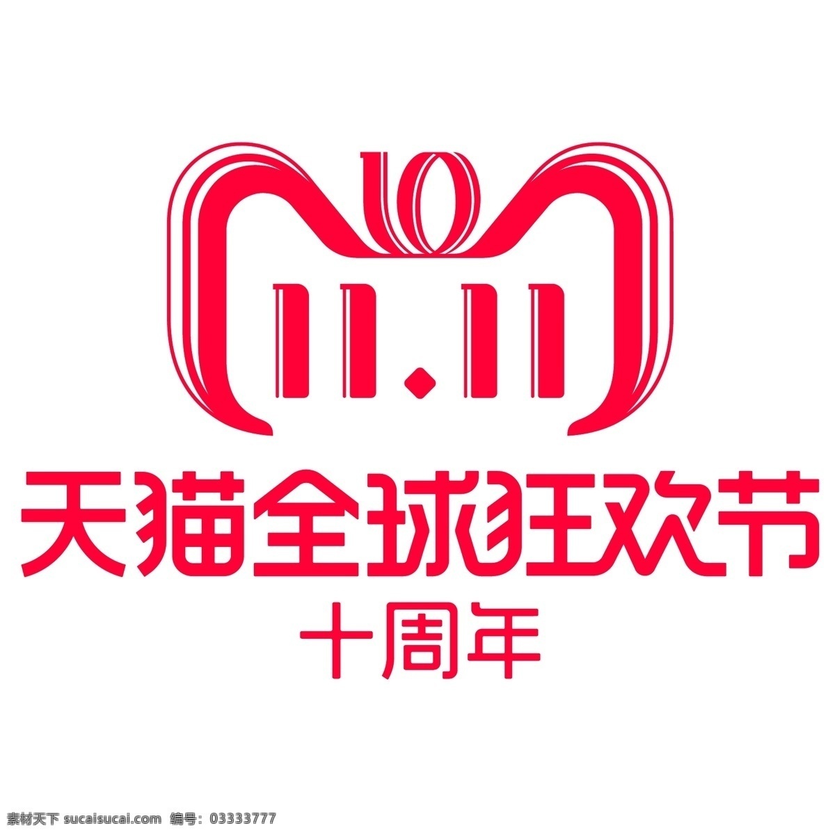 红色 创意 双 天猫 logo 全球狂欢节 节日 促销 电商 优惠 打折 双十一