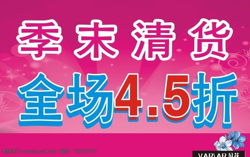 打折海报 清货海报 促销海报 粉红色底 凡花标志 海报 矢量