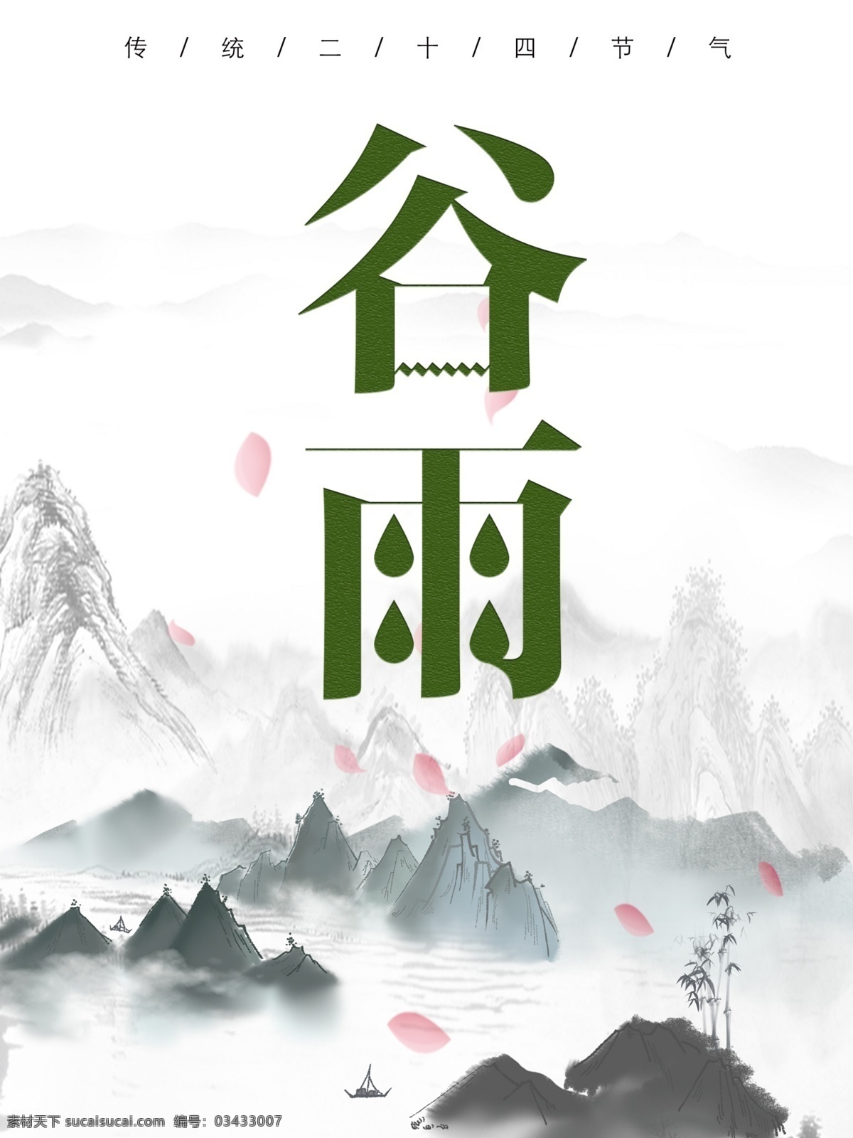 二十四节气 谷雨 传统文化 传统节日 群山 中国风 花瓣 海报