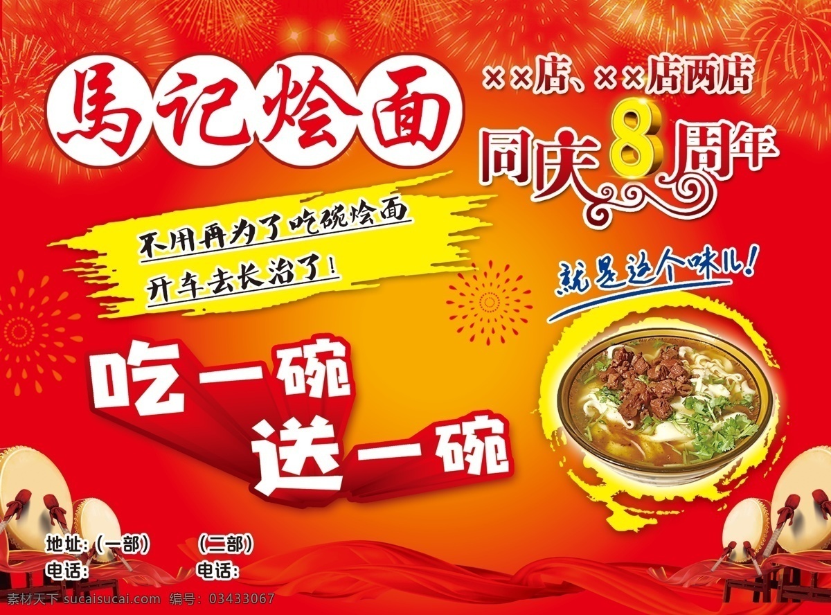 8周年 烩面 同庆 鼓 红背景 吃一碗送一碗 dm宣传单