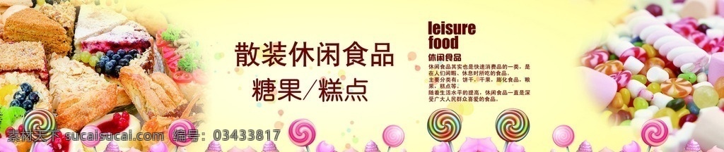 休闲食品区 糖果糕点 休闲食品灯箱 糖果零食 饼干糕点 果脯蜜饯 进口食品 食品宣传图 广告设计模板 源文件