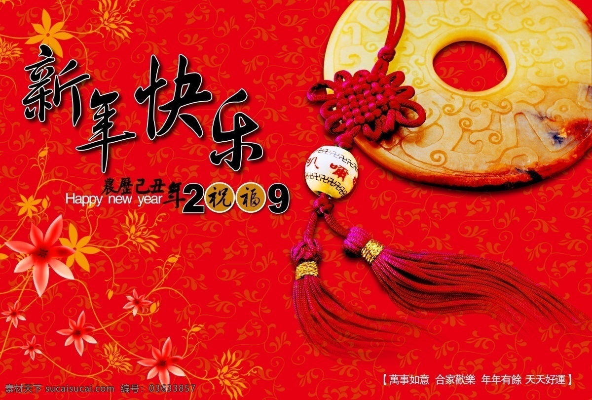 花纹 花纹背景 花纹底纹 花纹花边 花纹素材 花纹图案 新年快乐 新年 快乐 新年快乐图片 艺术 字 字体 2009 新年快乐字体 玉器 玉石 玉佩 节日素材 2015 元旦 春节 元宵