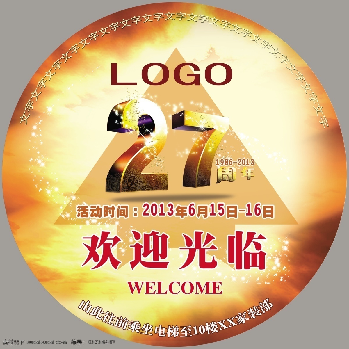 周年庆地贴 红色