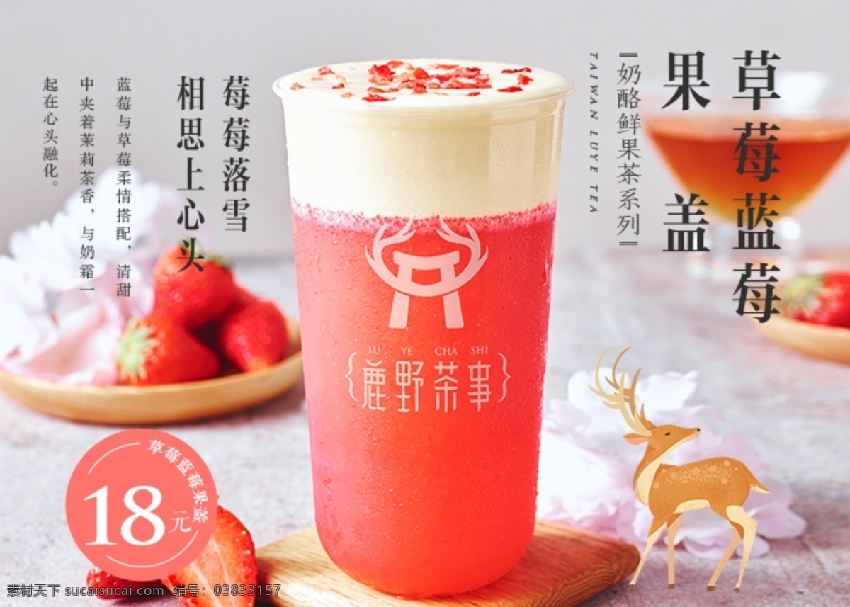 鹿野茶事 logo 写真 海报 奶茶 草莓 蓝莓 果盖 分层