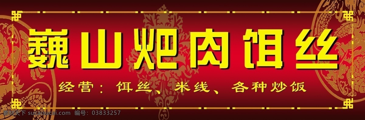 耙肉饵丝门牌 耙肉饵丝 饵丝 米线 炒饭 门头牌 其他模版 广告设计模板 源文件