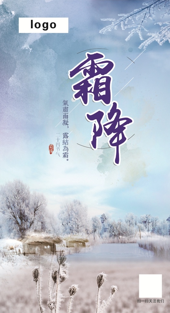 二十四节气 霜降 节日宣传 公司节日宣传 平面宣传