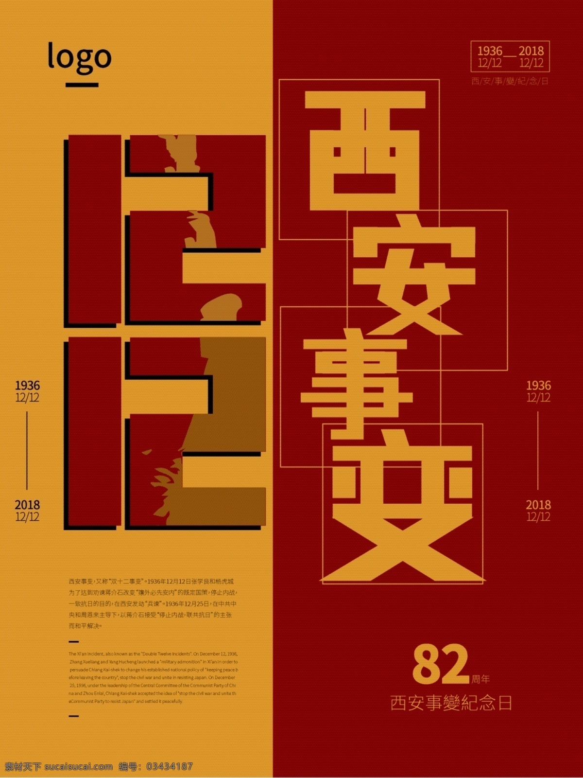 简约 西安事变 海报 大气 纪念日 革命 公益海报