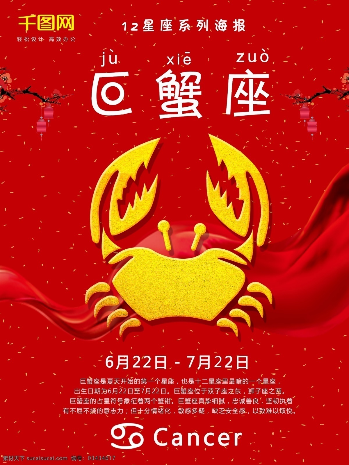 红色 简约 十二星座 系列 之一 巨蟹座 海报 星座海报 巨蟹座海报