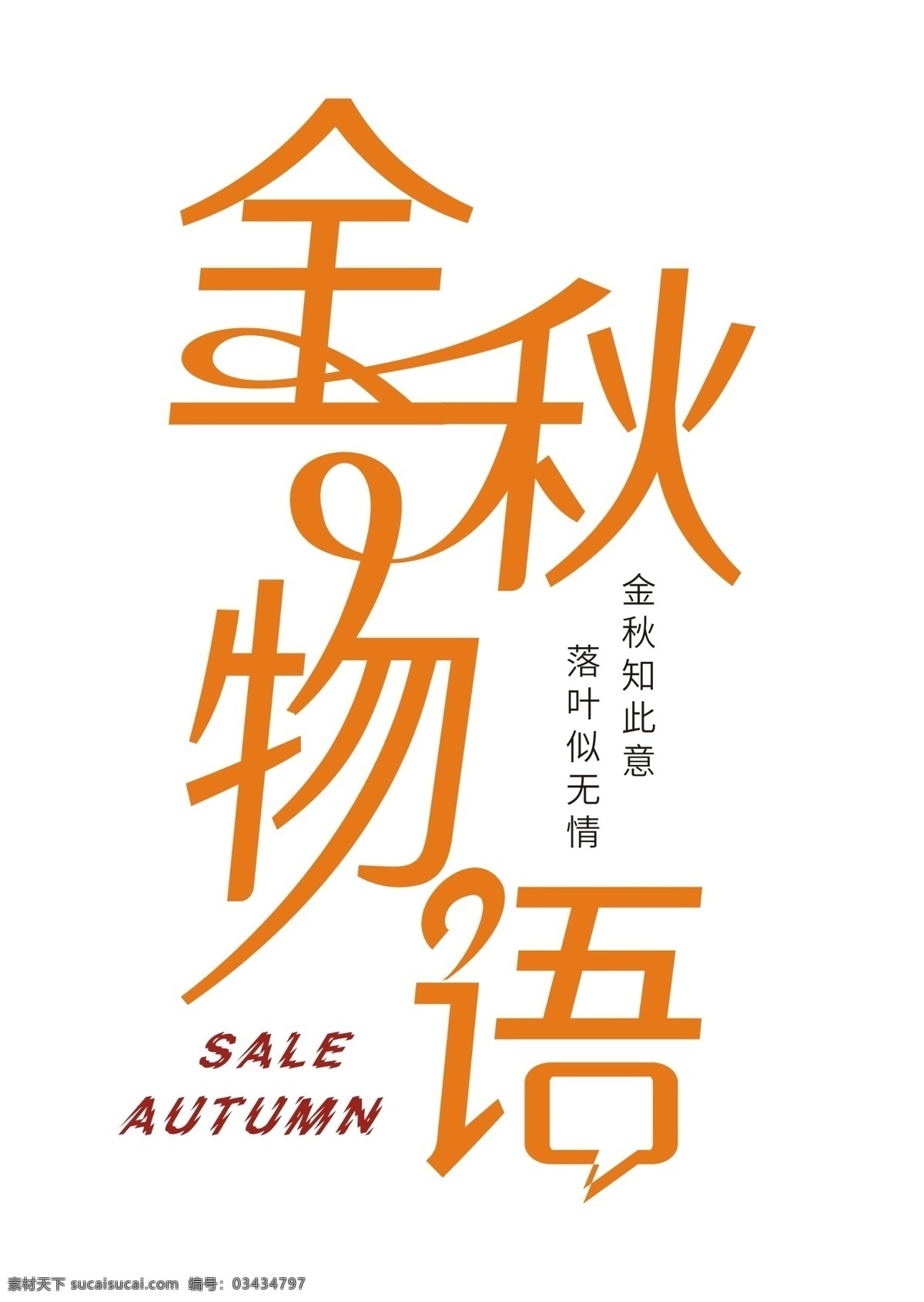 金秋 物语 时尚 创意 艺术 字 分层 图 金秋物语 秋天来了 金秋开学季 魅力金秋 畅享金秋 千库原创