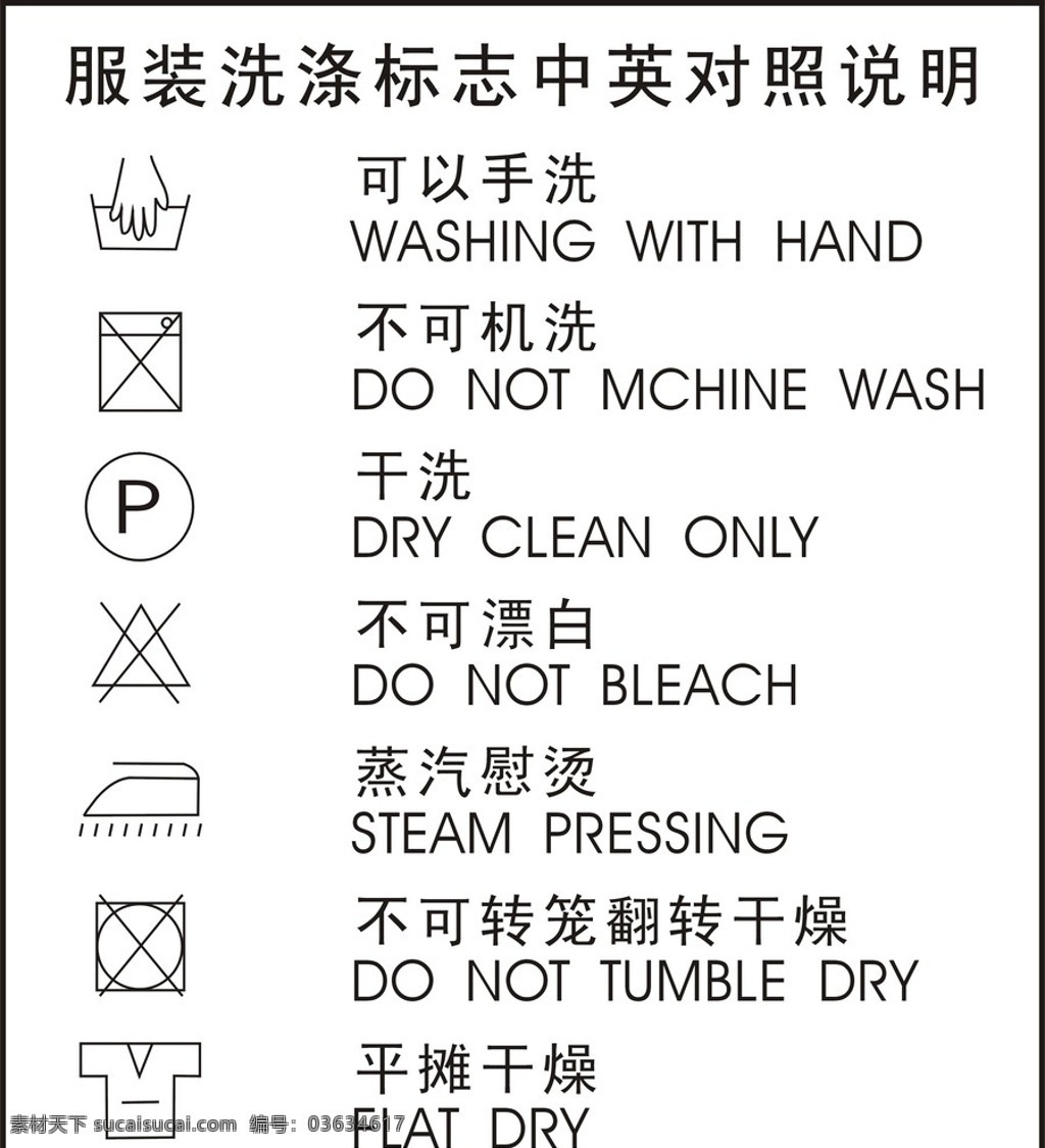 洗涤标志 服装洗涤标志 中英问对照 洗涤 水洗麦 其他矢量 矢量素材 中英文对照 矢量图库 公共标识标志 标识标志图标 矢量