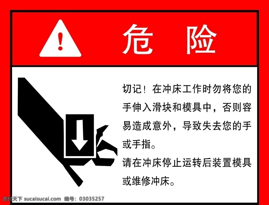 安全 冲床 操作警示标志 当心伤手 标志图标 其他图标