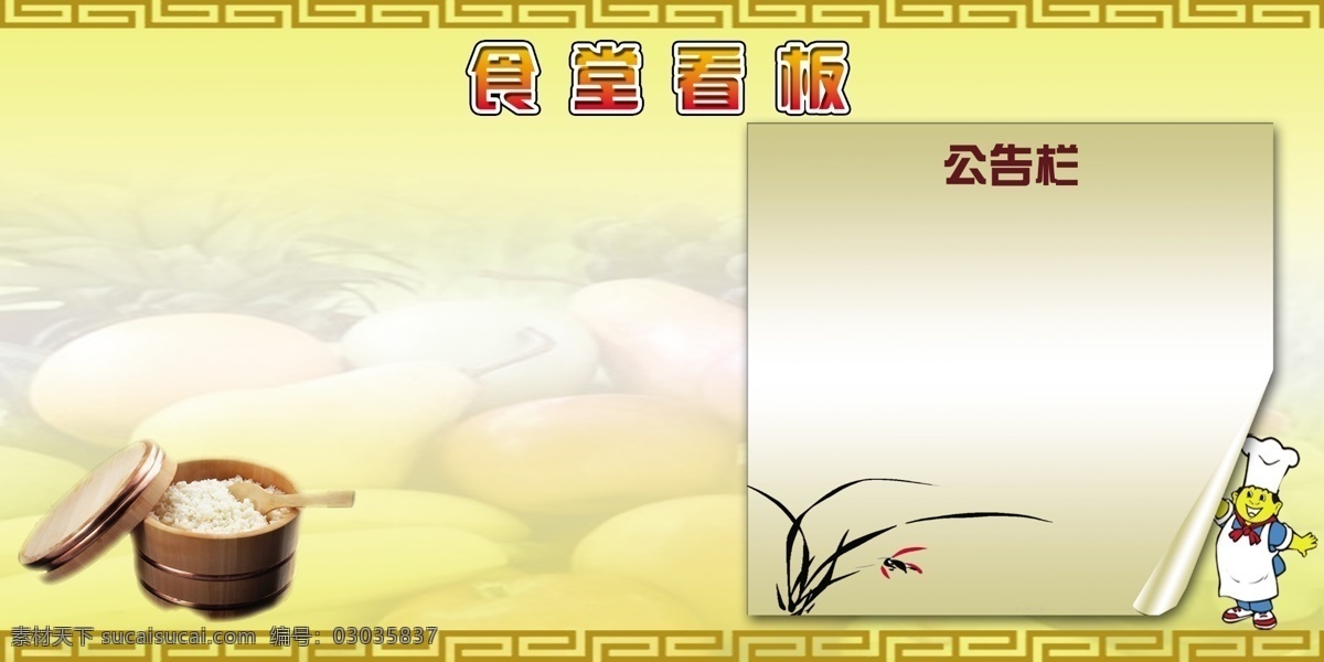食堂公告栏 成都 新东方 烹饪学校 公告 食堂 包子 展板模板 广告设计模板 源文件