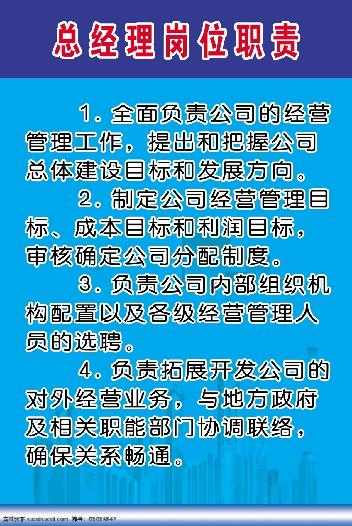 总经理 岗位职责 建筑 工地 规章制度 总图 展板模板 广告设计模板 源文件