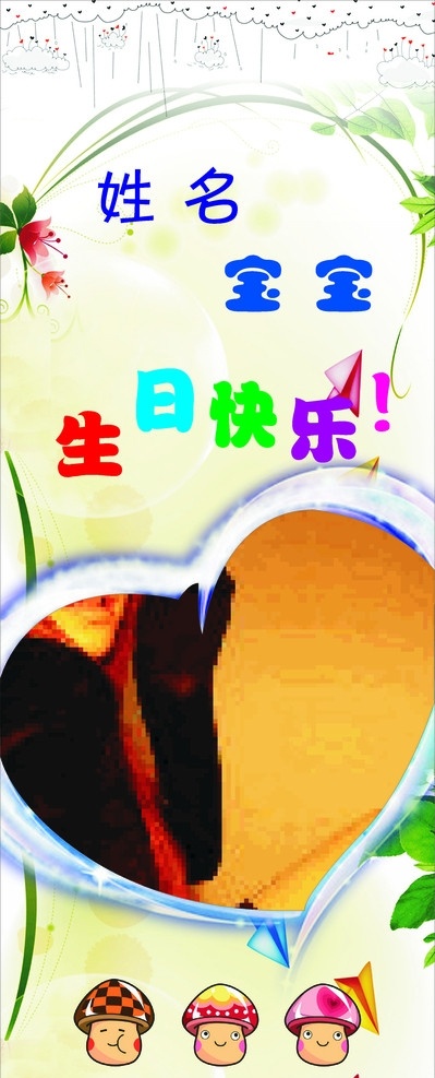 易拉宝 生日 快乐 宝宝 生日快乐 周岁 可爱 背景 cdr源文件 矢量