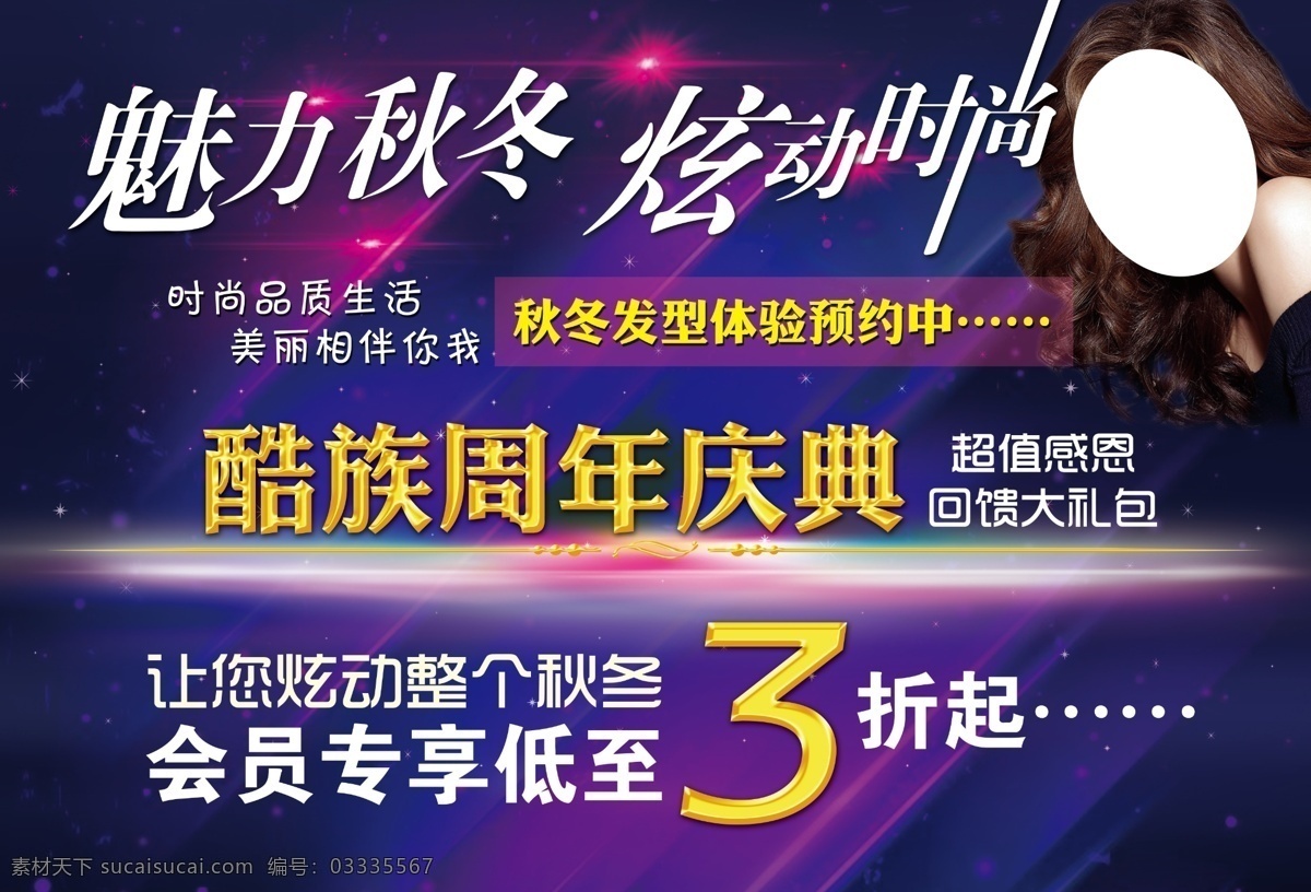 美发周年庆 魅力秋冬 炫动时尚 炫彩背景 美女 周年庆 蓝色