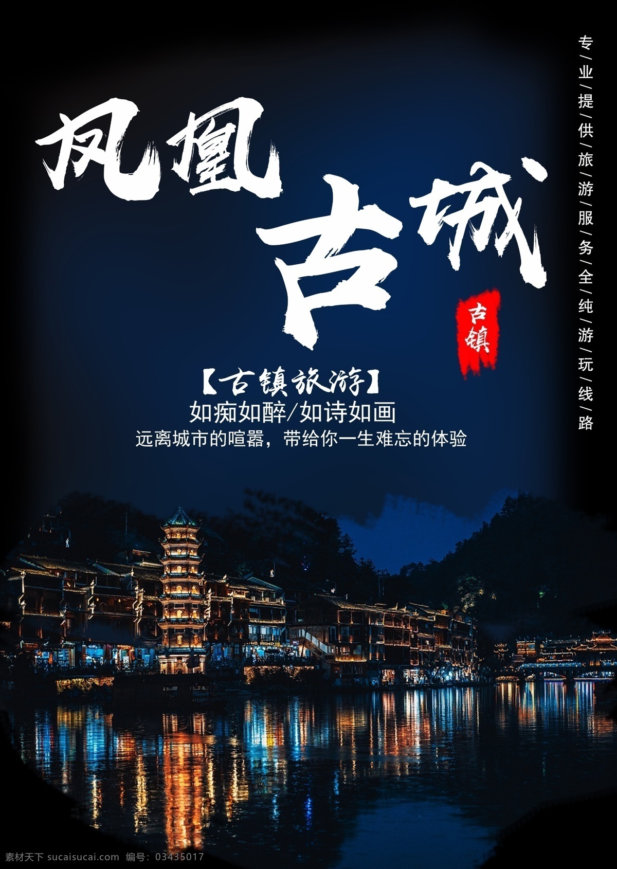 凤凰古城 古镇 旅游 旅游海报 凤凰古镇
