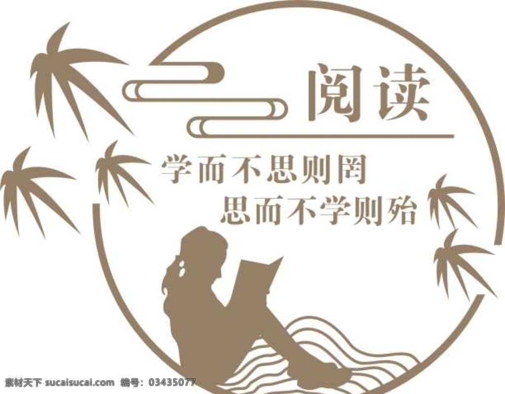 阅读 论语 竹子 云 剪影 学而不思则罔 思而不学则殆 思而不学责怠 环境设计 其他设计
