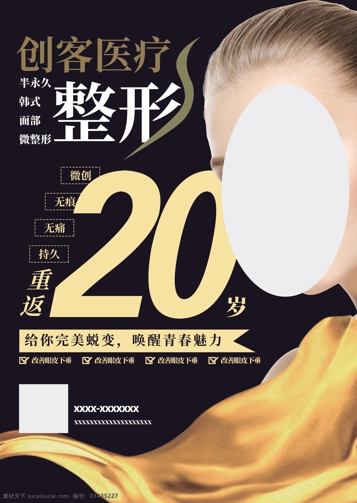 整形美容 医疗 促销 海报 整形 美容 重返二十岁