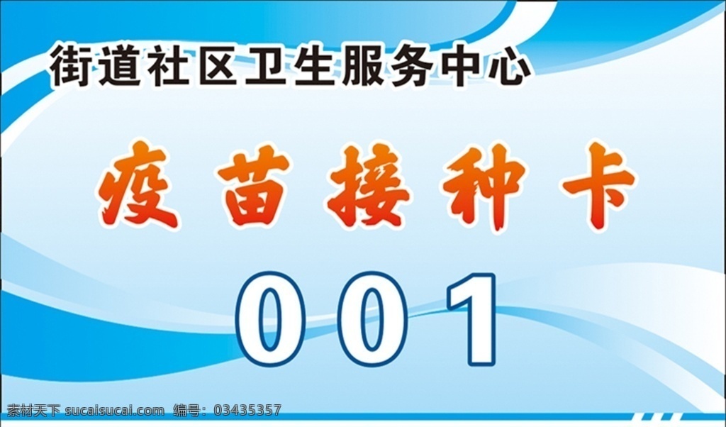社区 疫苗 接种 卡 蓝 社区接种卡 疫苗接种卡 接种卡 社区接种疫苗 接种疫苗卡 名片证卡 名片卡片
