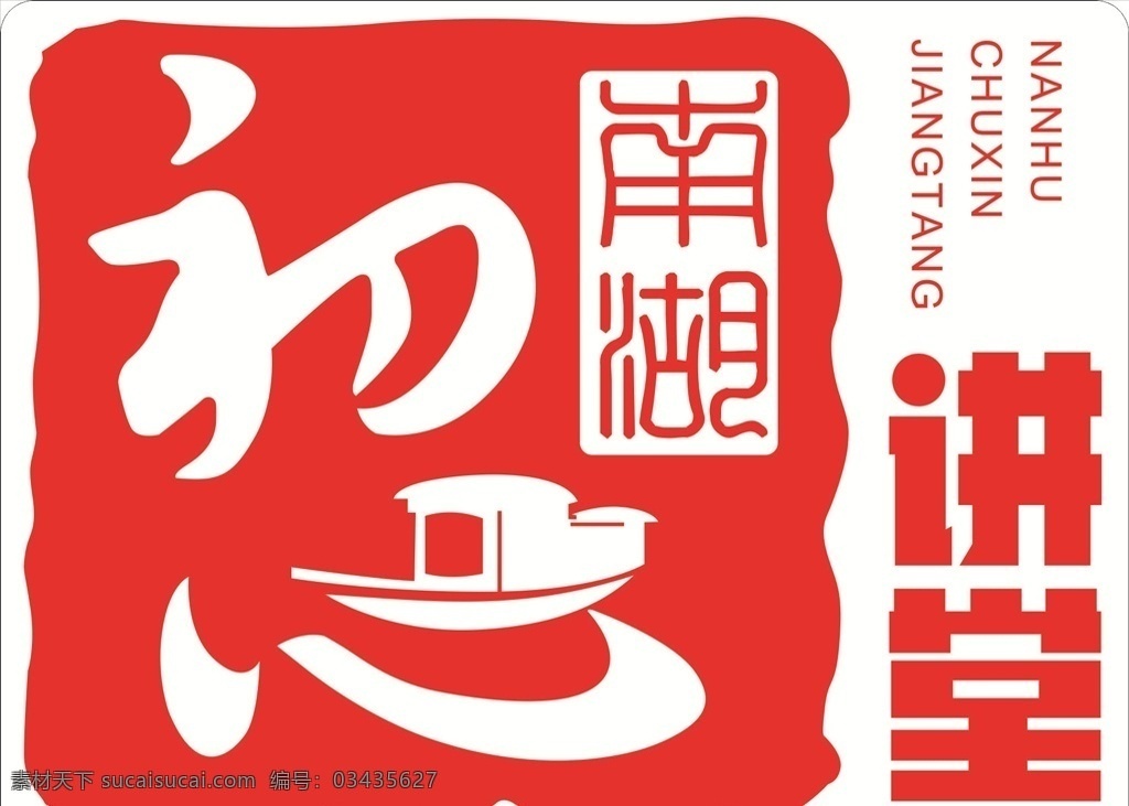 南湖初心讲堂 南湖 初心 讲堂 logo 红船 logo设计