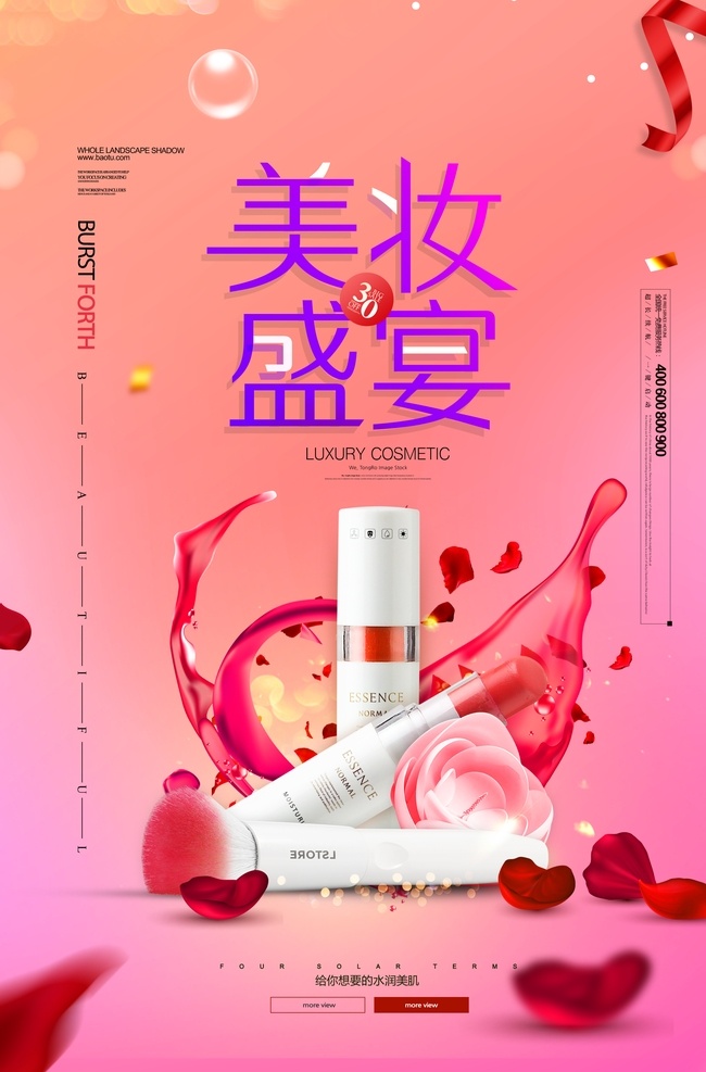 红色 大气 美 妆 盛宴 化妆品 海报 化妆品促销 精华乳 植物精华 电商 美容 补水 bb霜 美丽绽放 蜕变 美妆 美白 护肤品