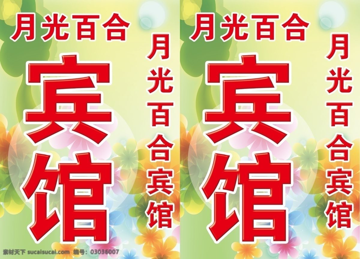 宾馆 月光百合 主题 住宿 旅店 分层